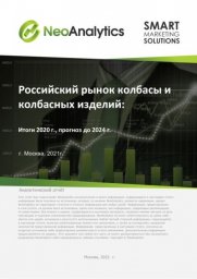 Российский рынок колбасы и колбасных изделий: итоги 2020 г., прогноз до 2024 г.