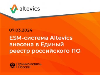 ESM-система Аltevics внесена в Единый реестр российского ПО