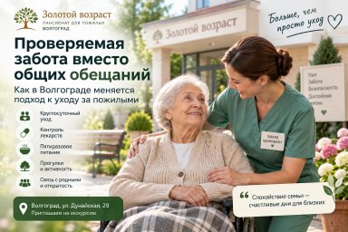 Проверяемая забота: новый подход к уходу за пожилыми в Волгограде