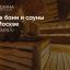Онлайн-сервис для поиска и бронирования саун в Москве