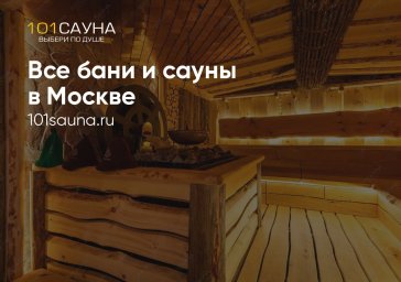 Онлайн-сервис для поиска и бронирования саун в Москве Онлайн-сервис для поиска и бронирования саун в Москве