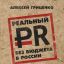 В России вышла книга о PR не для пиарщиков, а для руководителей