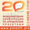 Юбилейная 20-я Международная конференция ПМСОФТ по управлению проектами пройдет со 2 по 4 июня 2021 