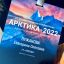 ГК ПМСОФТ принимает участие в VII Международной конференции «Арктика: Устойчивое развитие (Арктика-2