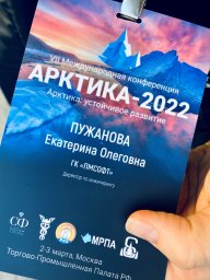 ГК ПМСОФТ принимает участие в VII Международной конференции «Арктика: Устойчивое развитие (Арктика-2