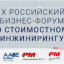 «Стоимость изменений или прогресс под контролем» - IX Российский бизнес-форум по стоимостному инжини