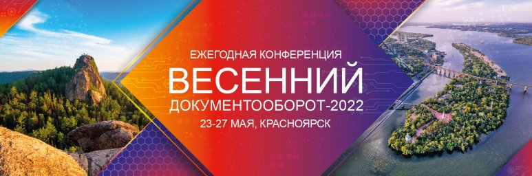 Партнерская конференция ЭОС «Весенний документооборот - 2022»: встречаемся в Красноярске, обсуждаем 