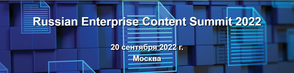 На RECS’2022 ЭОС рассказал о построении комплексной системы электронного архивного хранения