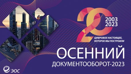 «Осенний документооборот – 2023»: о цифровом настоящем и будущем «Осенний документооборот – 2023»: о цифровом настоящем и будущем