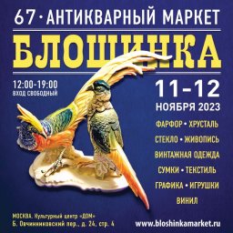 67-й Антикварный маркет «Блошинка» 11-12 ноября 2023