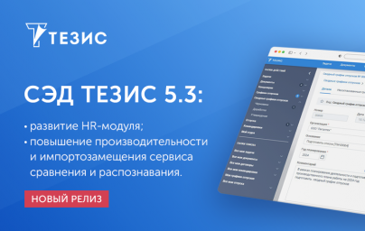 Выпущена версия СЭД ТЕЗИС 5.3: развитие HR-модуля, повышение производительности, импортозамещения се