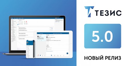 Технологический скачок: выпущена новая версия СЭД ТЕЗИС
