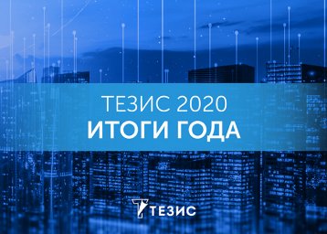 Итоги 2020 года: апгрейд технологий, типовая СЭД для госорганов, рост несмотря на пандемию