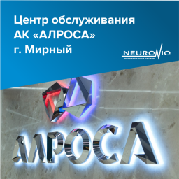 Оптимизация работы АК «АЛРОСА»