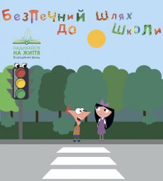 Безпечний шлях до школи: вчимо дітей бути уважними на дорозі