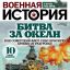 «Пресс-Курьер» выпустил новый номер популярного издания «Военная история»