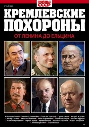 «Тайны СССР» от «Пресс-Курьера» расскажут о смерти самых известных лиц СССР