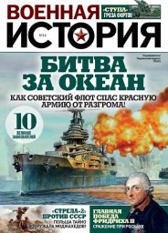 «Военная история» от «Пресс-Курьера» стала лидером продаж среди печатных средств массовой информации