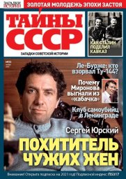 Новый номер журнала «Тайны СССР» от издательства «Пресс-Курьер» уже в киосках