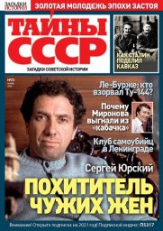 Новый номер журнала «Тайны СССР» от издательства «Пресс-Курьер» уже в киосках Новый номер журнала «Тайны СССР» от издательства «Пресс-Курьер» уже в киосках