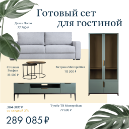 Готовая гостиная до 350 000 рублей от Dantone Home