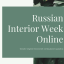 Russian Interior Week – онлайн-неделя технологий дизайна
