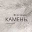 Мастер-класс и лекция Инны Кондрашиной "Камень и его имитация в современном интерьере"