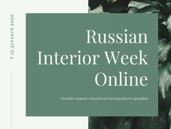 Russian Interior Week – онлайн-неделя технологий дизайна Russian Interior Week – онлайн-неделя технологий дизайна