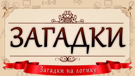 Загадки