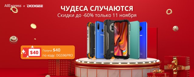 В Международный День Холостяка компания DOOGEE бьет рекорды по скидкам на свои смартфоны В Международный День Холостяка компания DOOGEE бьет рекорды по скидкам на свои смартфоны