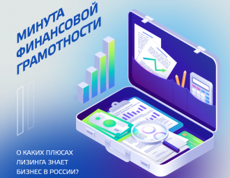 В среднем больше 70% российских предпринимателей знают об основных выгодах лизинга
