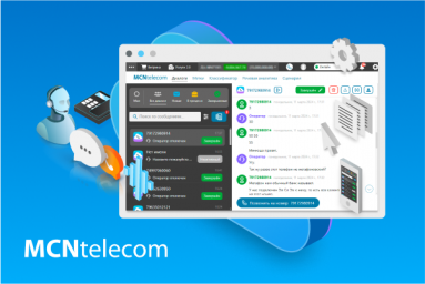MCN Telecom представит решения для контакт-центров на Customer Contacts World Forum