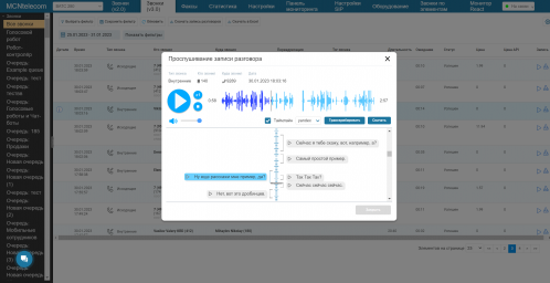 Новая функция ВАТС MCN Telecom «Транскрибация звонка»