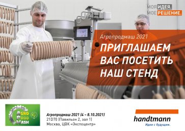 Современные идеи и инновационные решения для пищевого производства от Handtmann на выставке Агропрод