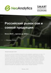 Анализ российского рынка сои и соевой продукции: итоги 2019 г., прогноз до 2022 г.