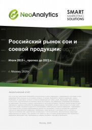 Анализ российского рынка сои и соевой продукции: итоги 2019 г., прогноз до 2022 г. Анализ российского рынка сои и соевой продукции: итоги 2019 г., прогноз до 2022 г.