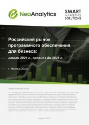 Российский рынок программного обеспечения для бизнеса: итоги 2021 г., прогноз до 2025 г