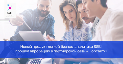 Новый продукт легкой бизнес-аналитики SSBI прошел апробацию в партнерской сети «Форсайт+» Новый продукт легкой бизнес-аналитики SSBI прошел апробацию в партнерской сети «Форсайт+»