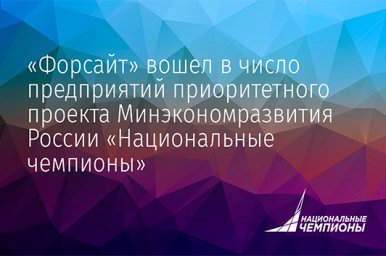 Компания «Форсайт» стала «Национальным чемпионом» Компания «Форсайт» стала «Национальным чемпионом»