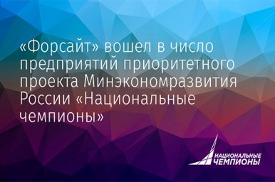 Компания «Форсайт» стала «Национальным чемпионом»