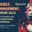 PROJECT MANAGEMENT FORUM 2022 | II Всероссийский форум по проектному управлению