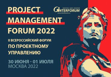 PROJECT MANAGEMENT FORUM 2022 | II Всероссийский форум по проектному управлению
