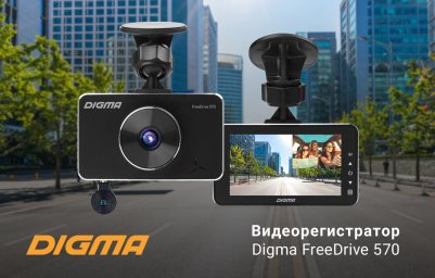 Видеорегистратор DIGMA FreeDrive 570: полный контроль за ситуацией