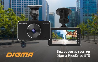 Видеорегистратор DIGMA FreeDrive 570: полный контроль за ситуацией Видеорегистратор DIGMA FreeDrive 570: полный контроль за ситуацией