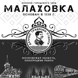 Комитет по туризму Московской области включил поселок "Малаховка" в топ-5 стародачных мест Подмосков