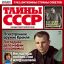 В розничную продажу поступил новый номер журнала «Тайны СССР» от «Пресс-Курьера»