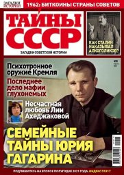 В розничную продажу поступил новый номер журнала «Тайны СССР» от «Пресс-Курьера»