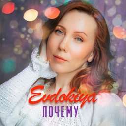 «Почему» — новый сингл певицы Evdokiya «Почему» — новый сингл певицы Evdokiya