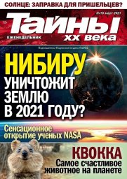 ИД из Санкт-Петербурга «Пресс-Курьер» выпустил в продажу новый номер еженедельника «Тайны ХХ века»