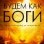 Роман Олега Роя «Будем как Боги» стал книгой месяца в Болгарии
